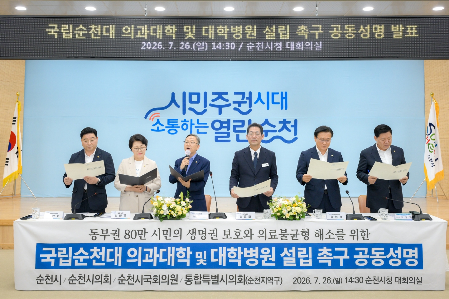 순천시 정·관·민, 국립순천대 의대·대학병원 설립 촉구 공동성명 발표